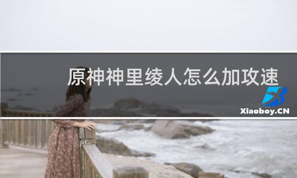 原神神里绫人怎么加攻速
