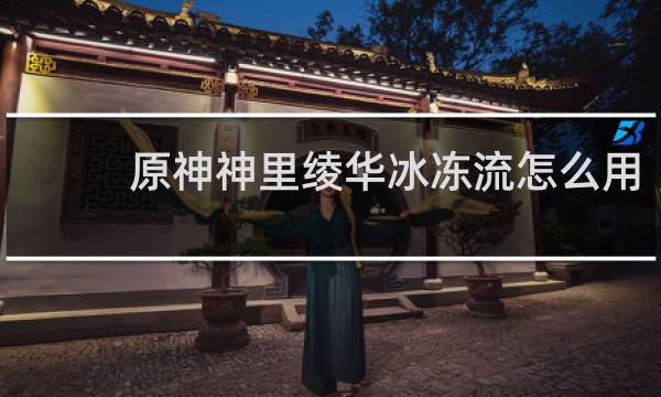 原神神里绫华冰冻流怎么用