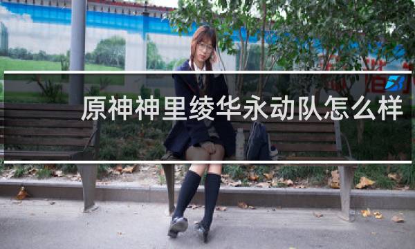 原神神里绫华永动队怎么样