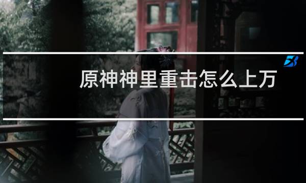 原神神里重击怎么上万