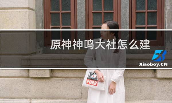 原神神鸣大社怎么建