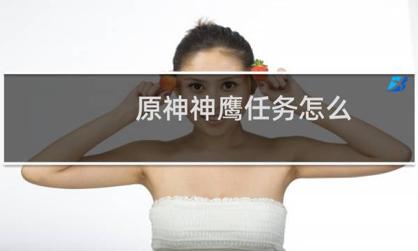 原神神鹰任务怎么