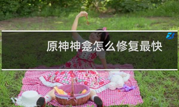 原神神龛怎么修复最快