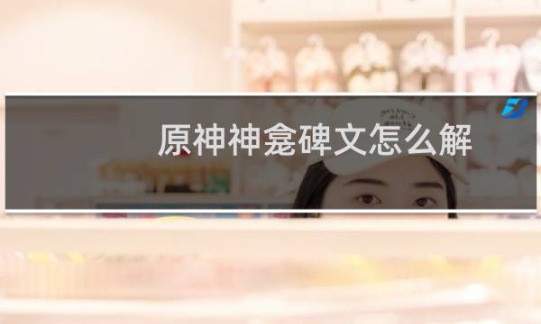 原神神龛碑文怎么解