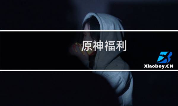 原神福利 抽奖怎么抽