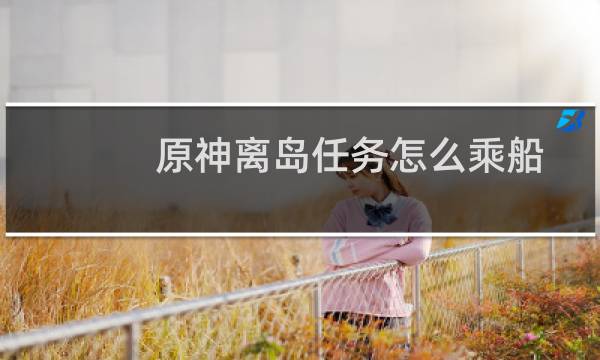原神离岛任务怎么乘船