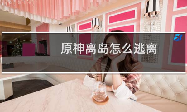 原神离岛怎么逃离