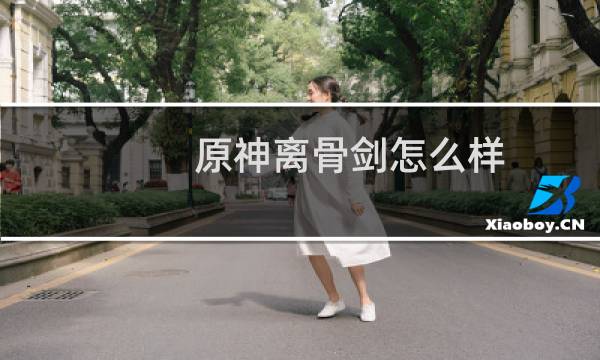 原神离骨剑怎么样