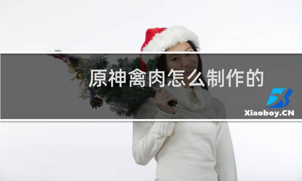 原神禽肉怎么制作的