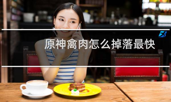 原神禽肉怎么掉落最快