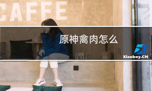 原神禽肉怎么