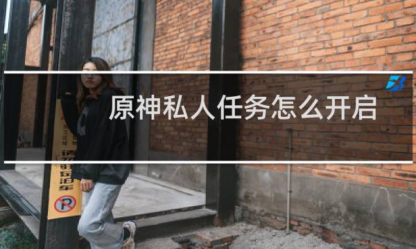 原神私人任务怎么开启
