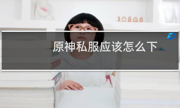 原神私服应该怎么下