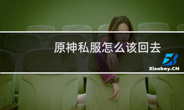 原神私服怎么该回去