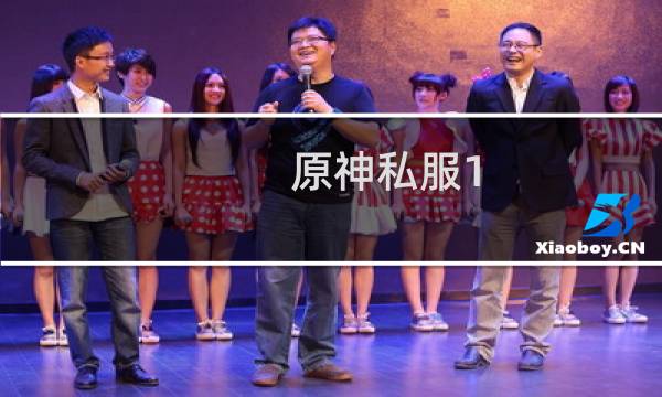 原神私服1.5怎么玩