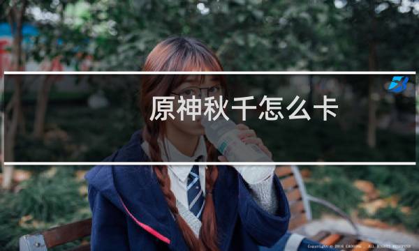 原神秋千怎么卡