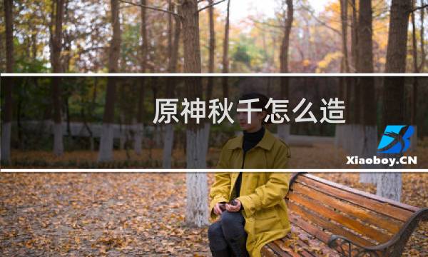 原神秋千怎么造