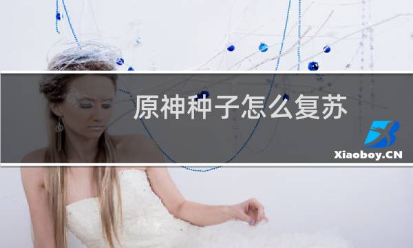 原神种子怎么复苏
