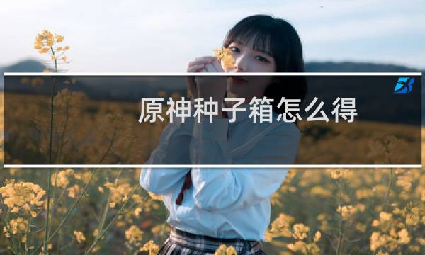 原神种子箱怎么得