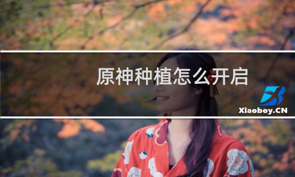 原神种植怎么开启