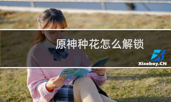 原神种花怎么解锁