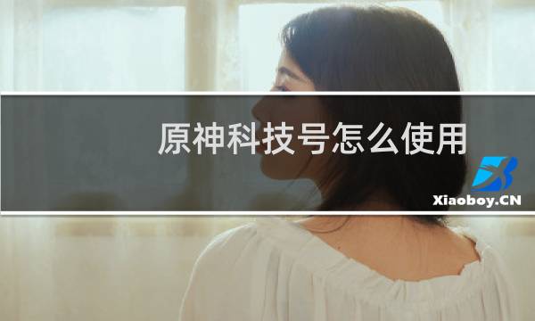 原神科技号怎么使用