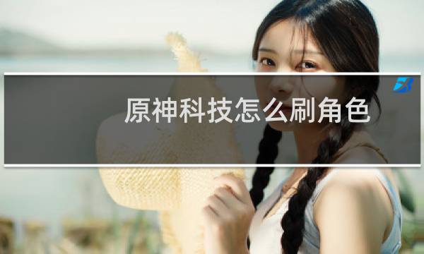 原神科技怎么刷角色
