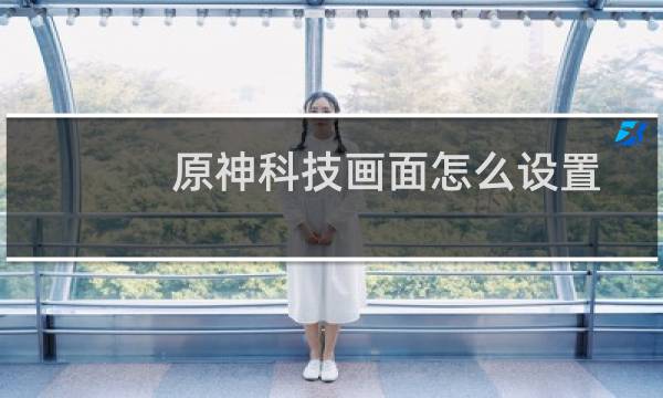 原神科技画面怎么设置