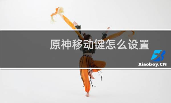 原神移动键怎么设置