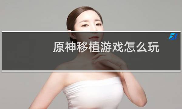 原神移植游戏怎么玩