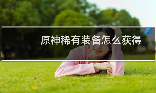 原神稀有装备怎么获得