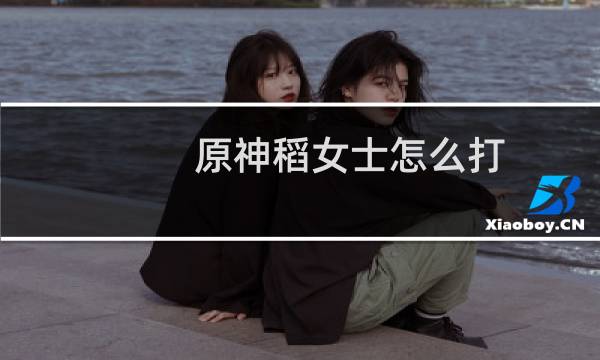原神稻女士怎么打