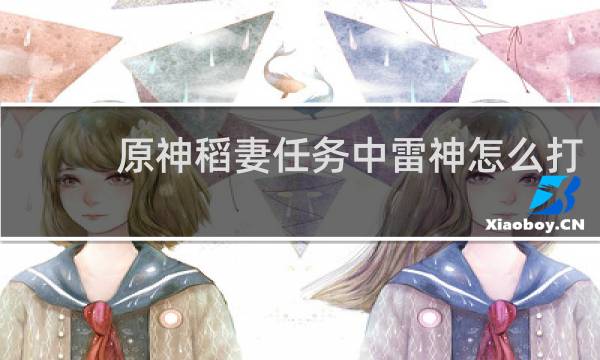 原神稻妻任务中雷神怎么打