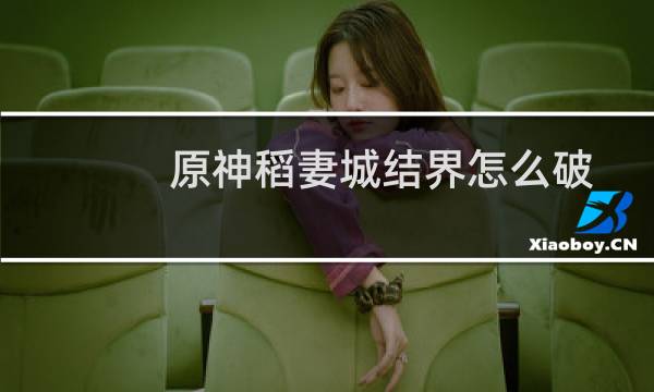 原神稻妻城结界怎么破