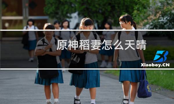 原神稻妻怎么天晴