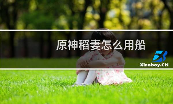 原神稻妻怎么用船