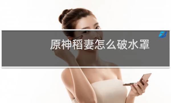 原神稻妻怎么破水罩
