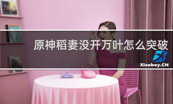 原神稻妻没开万叶怎么突破