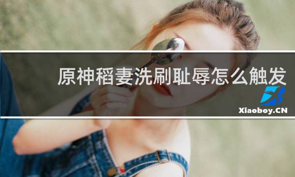 原神稻妻洗刷耻辱怎么触发