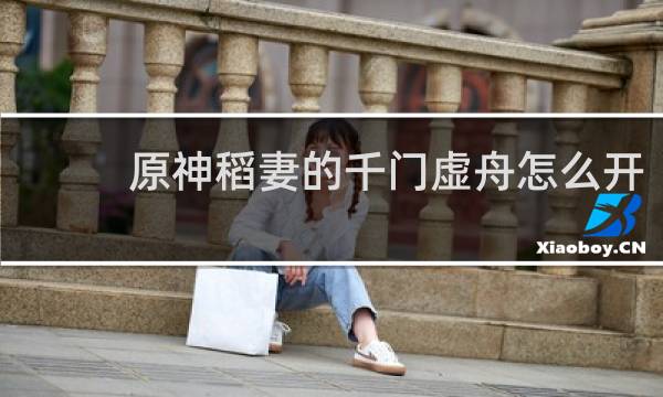 原神稻妻的千门虚舟怎么开