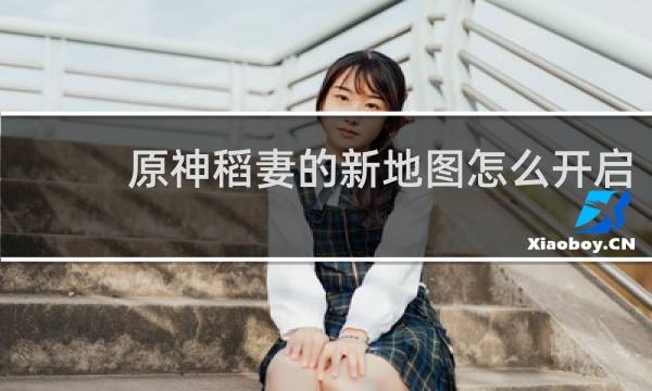 原神稻妻的新地图怎么开启
