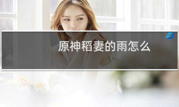 原神稻妻的雨怎么