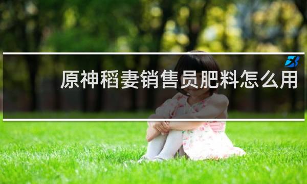 原神稻妻销售员肥料怎么用