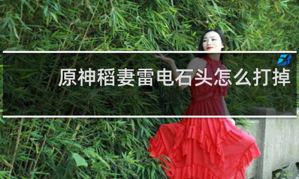 原神稻妻雷电石头怎么打掉