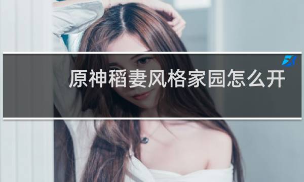 原神稻妻风格家园怎么开