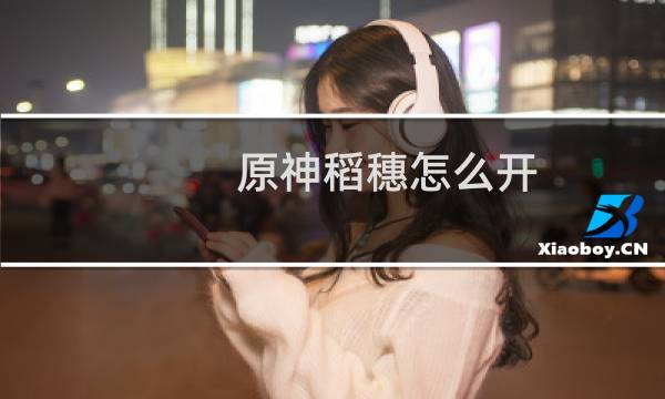 原神稻穗怎么开