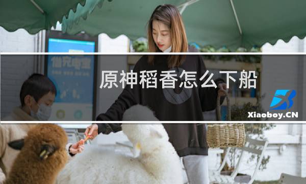 原神稻香怎么下船