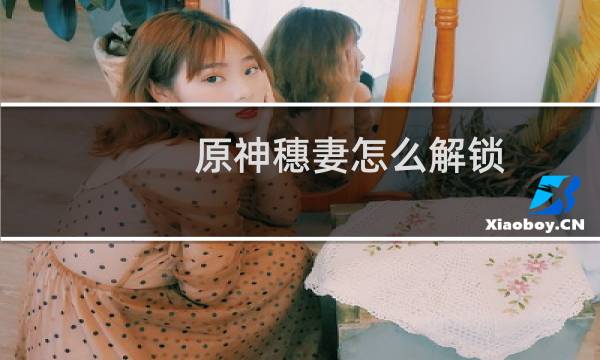 原神穗妻怎么解锁