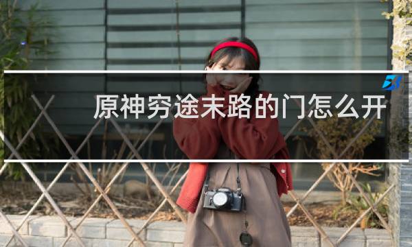 原神穷途末路的门怎么开