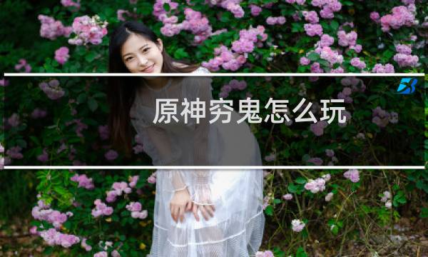 原神穷鬼怎么玩